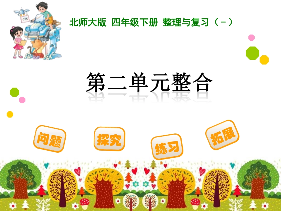 北师版　小学四年数学下第二单元知识整合_第1页