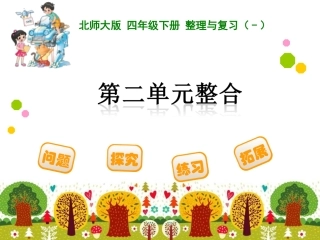 北师版　小学四年数学下第二单元知识整合