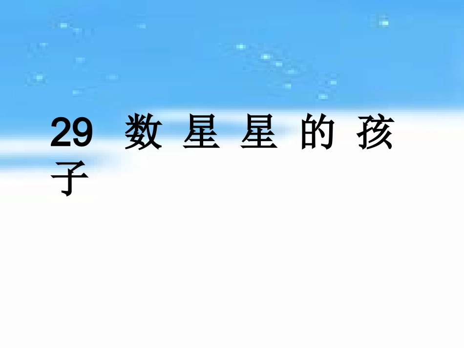 数星星的孩子 (7)_第1页