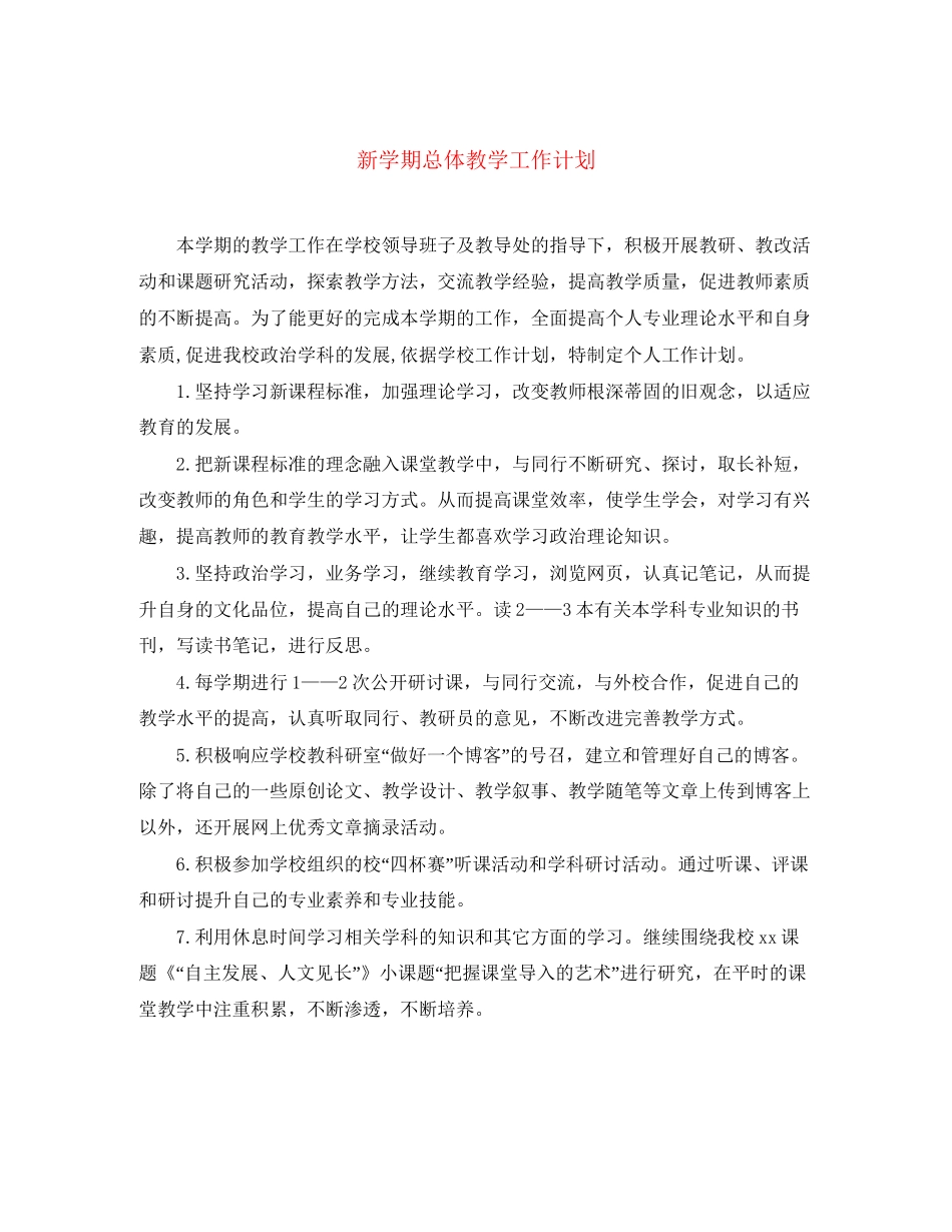 新学期总体教学工作计划_第1页