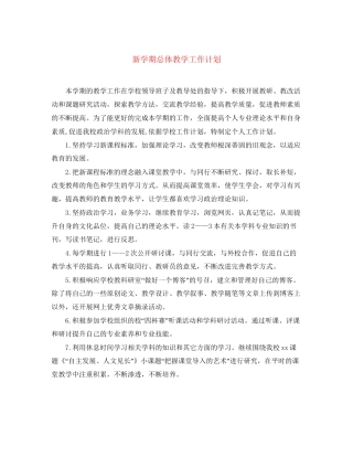 新学期总体教学工作计划