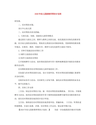 2020年幼儿园新教师帮扶计划表
