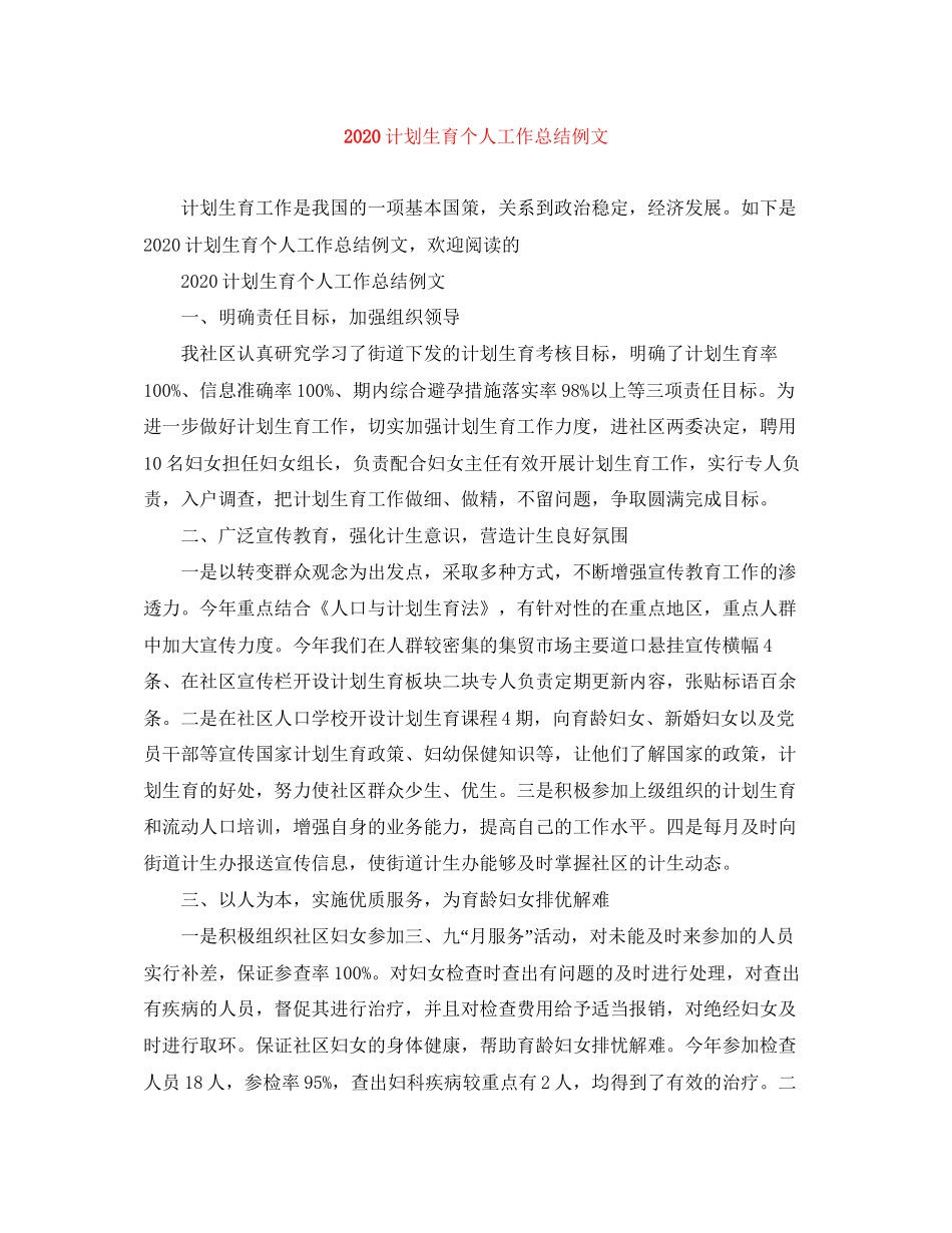 计划生育个人工作总结例文_第1页