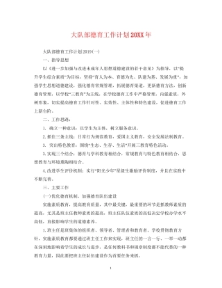 大队部德育工作计划2