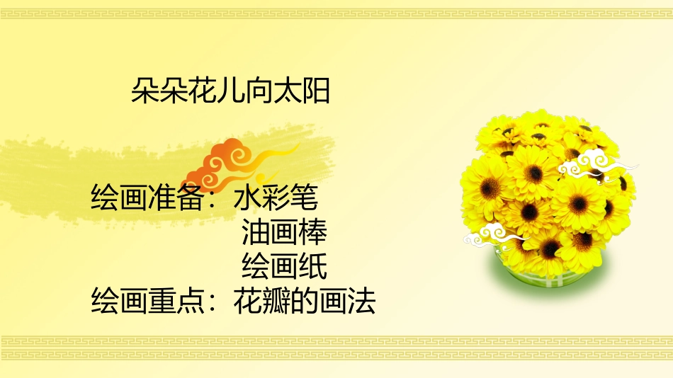 朵朵花儿向太阳2_第1页