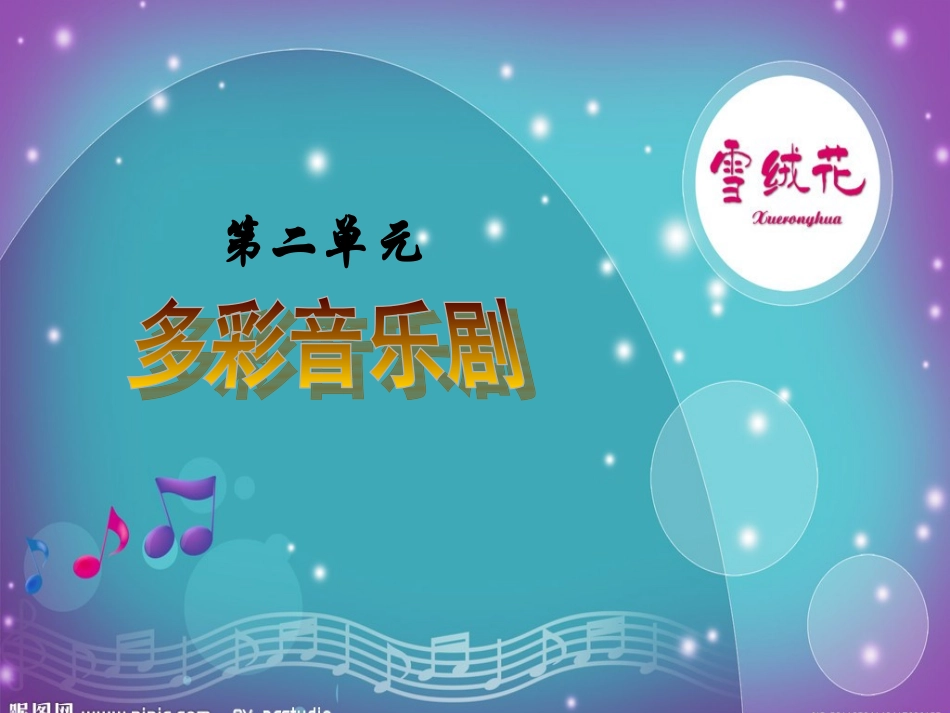 初中二年级音乐上册第二单元第一课时课件_第1页