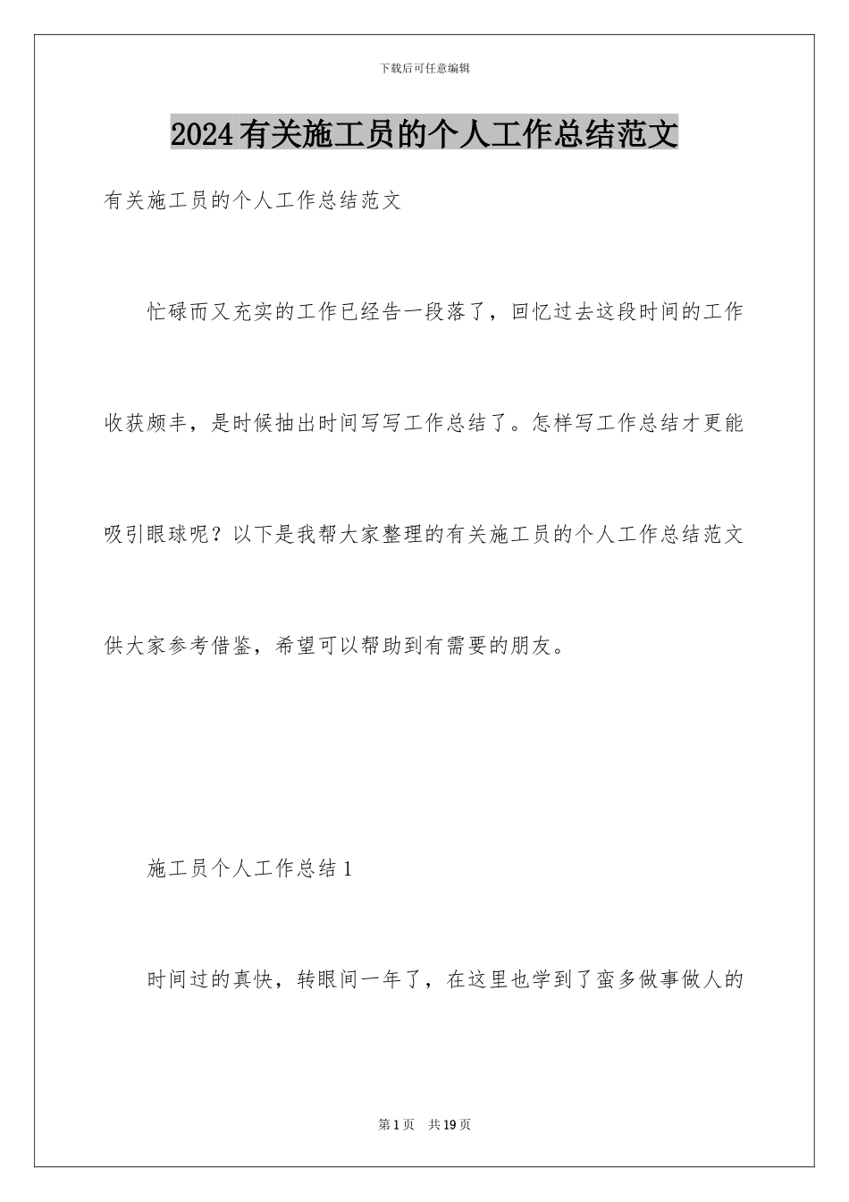 2024年有关施工员的个人工作总结范文_第1页
