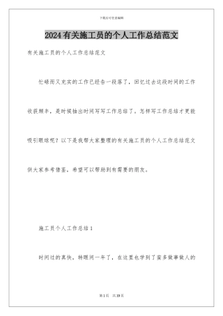 2024年有关施工员的个人工作总结范文