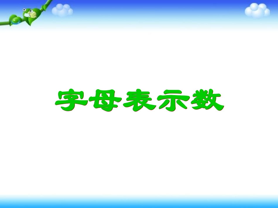 字母表示数课件PPT董琎_第3页