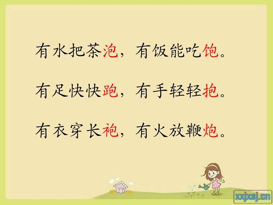 人教版小学二年级上册语文园地四教案PPT_第1页