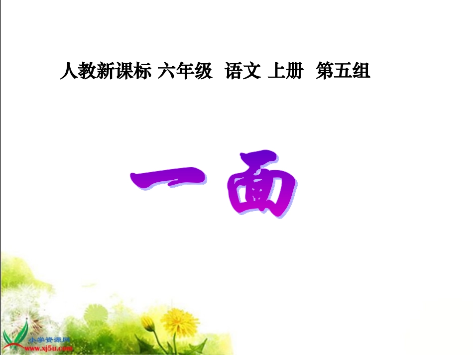 (人教新课标)六年级语文上册课件_一面_1_第1页