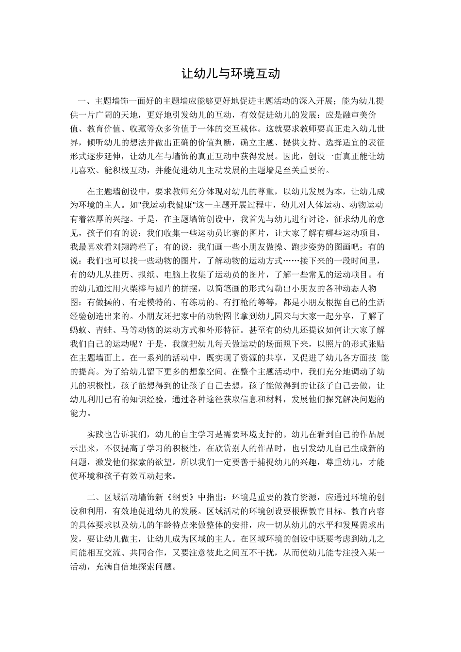 让幼儿与环境互动_第1页