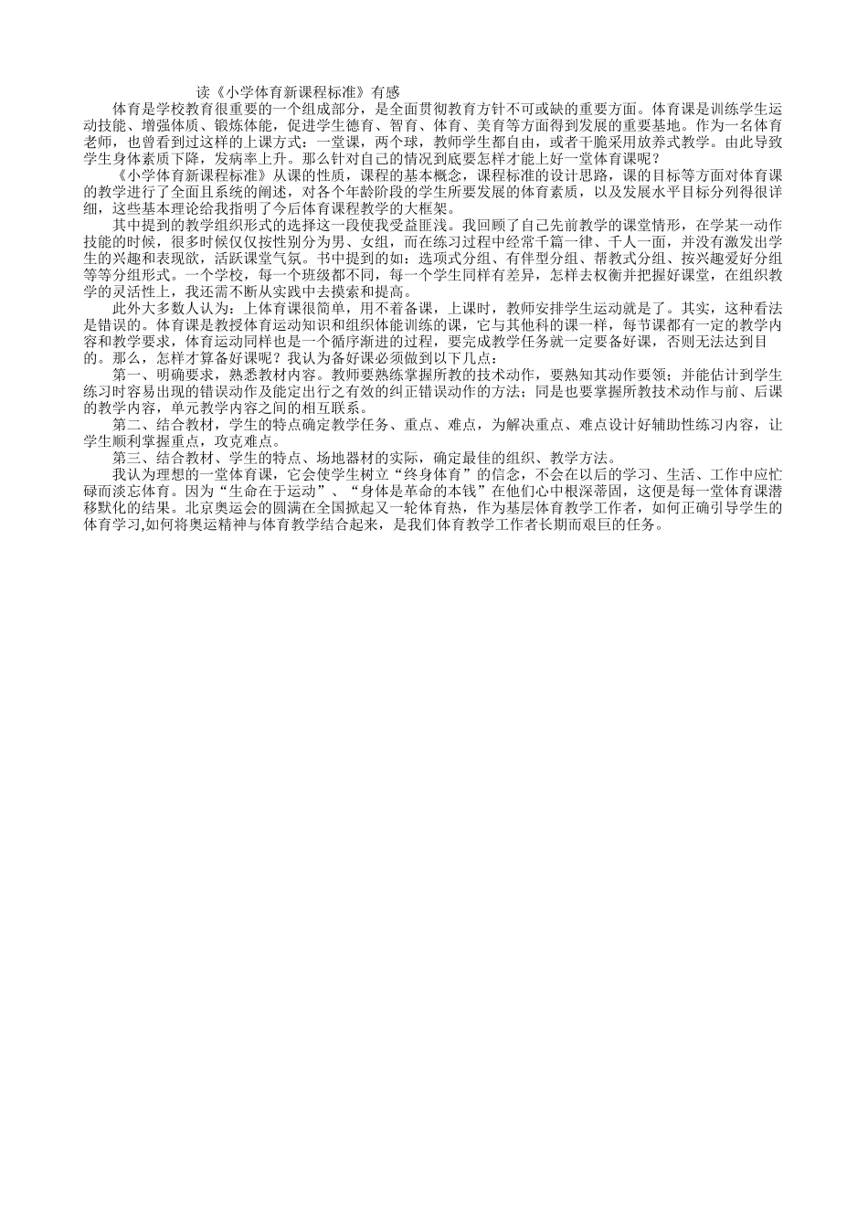 读小学体育新课程标准有感_第1页