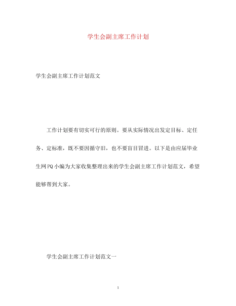学生会副主席工作计划_第1页