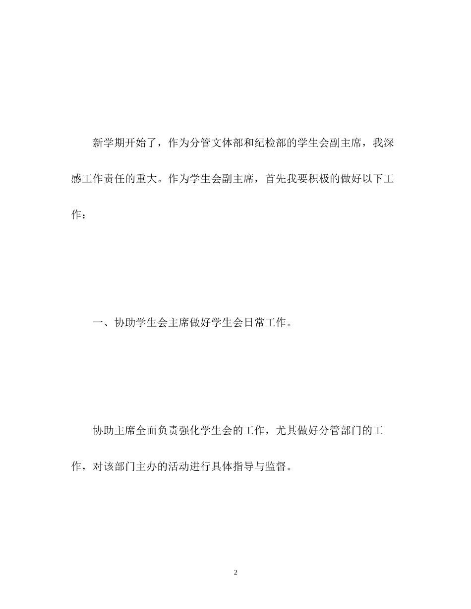 学生会副主席工作计划_第2页