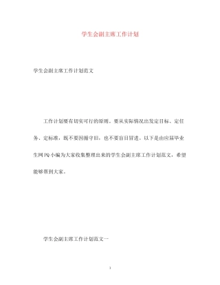 学生会副主席工作计划