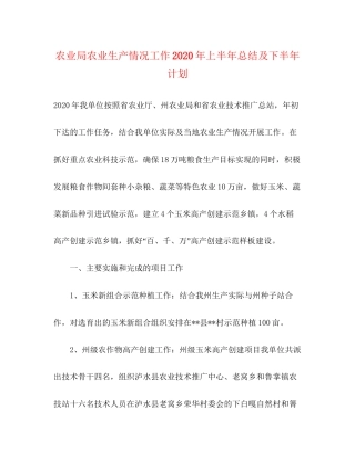 农业局农业生产情况工作年上半年总结及下半年计划