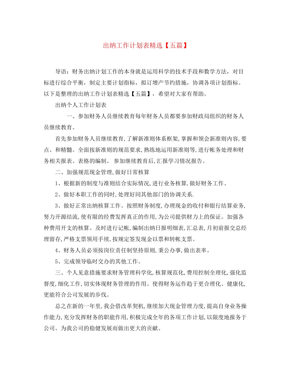 出纳工作计划表精选【五篇】_第1页