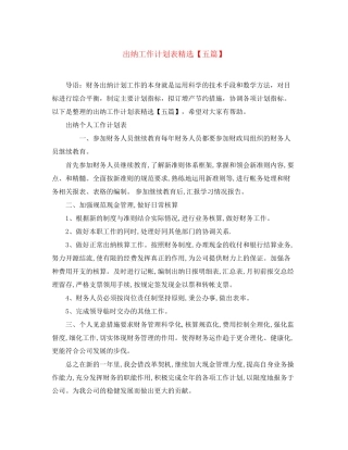 出纳工作计划表精选【五篇】