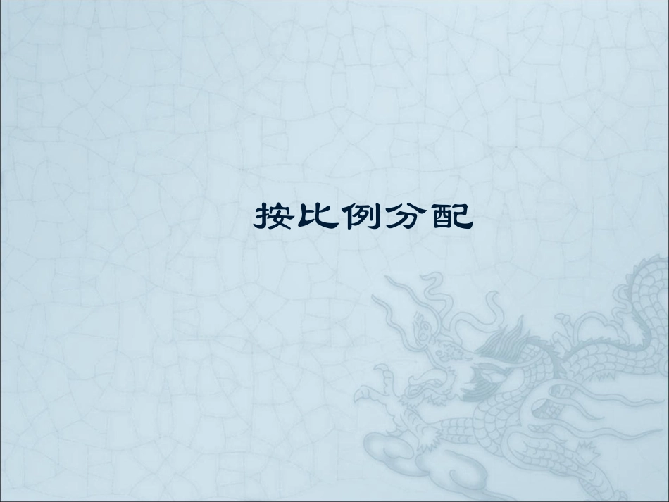 按比例分配 (2)_第1页
