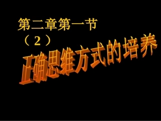 正确思维方式的培养PPT课件