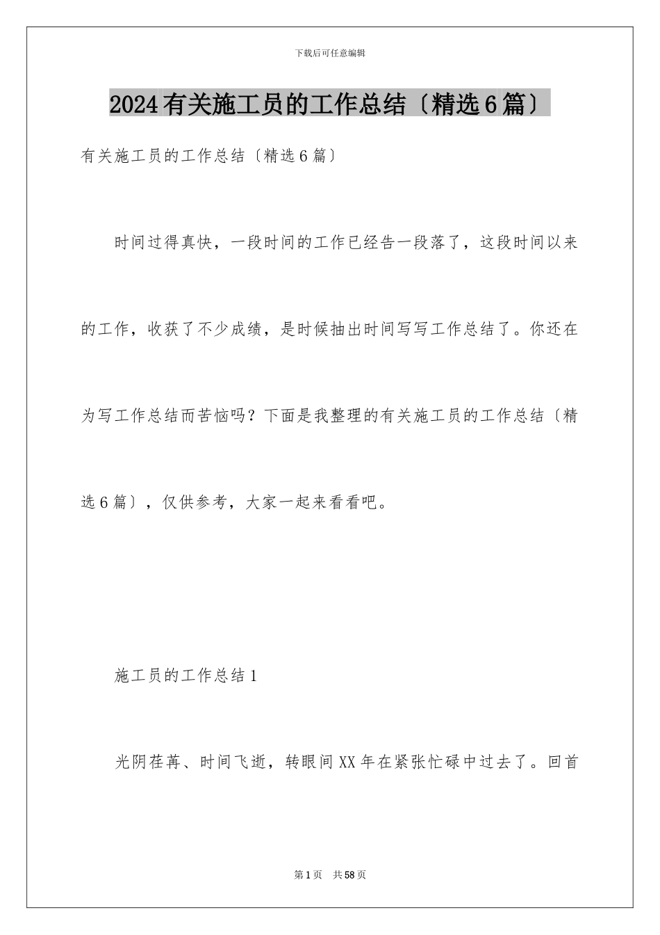 2024年有关施工员的工作总结_第1页
