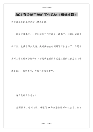 2024年有关施工员的工作总结