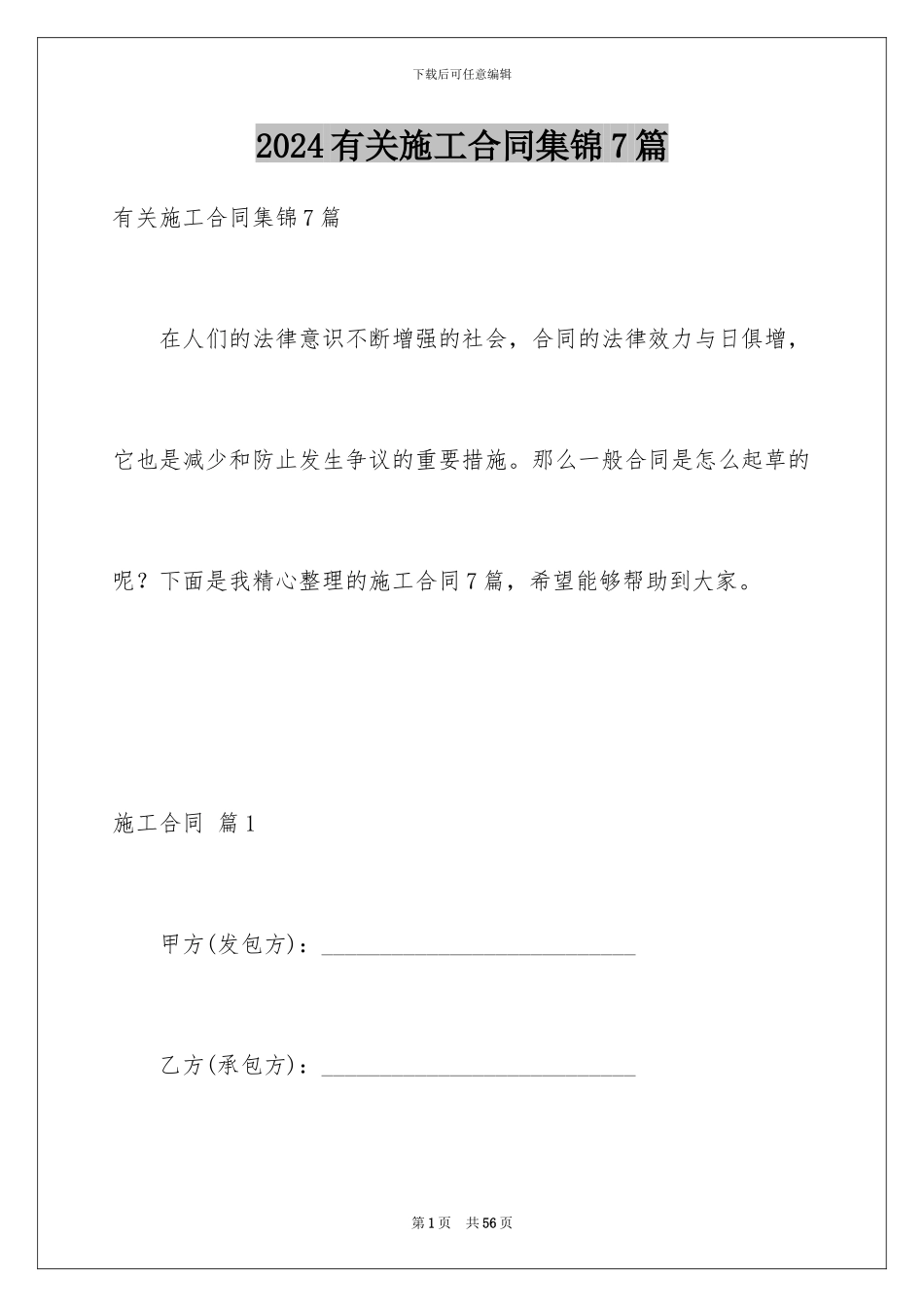 2024年有关施工合同集锦7篇_第1页