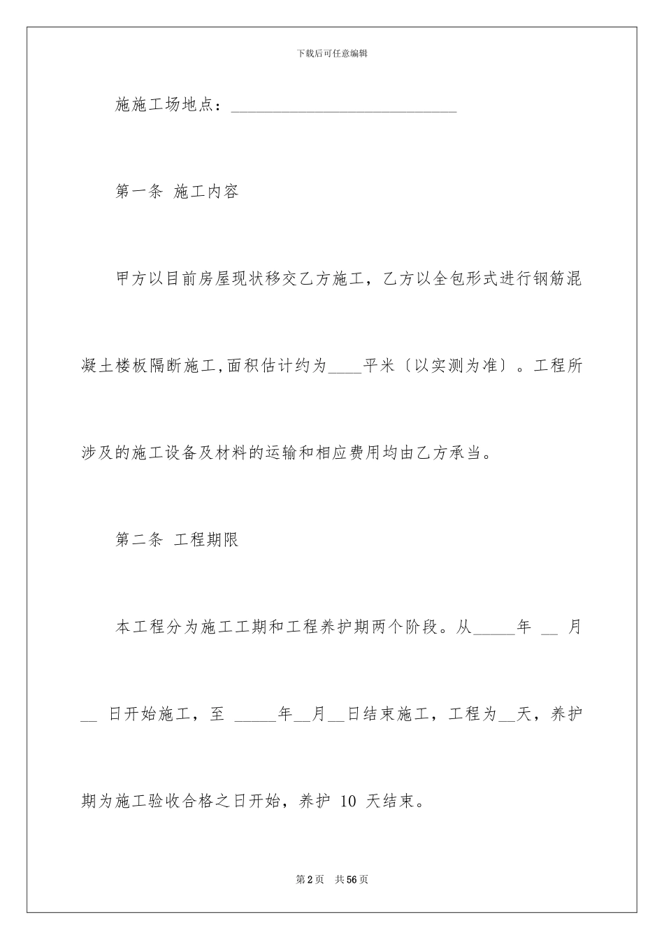 2024年有关施工合同集锦7篇_第2页