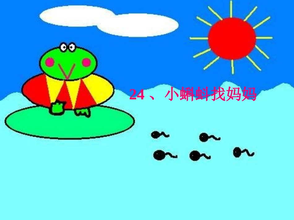 小蝌蚪找妈妈 (7)_第1页