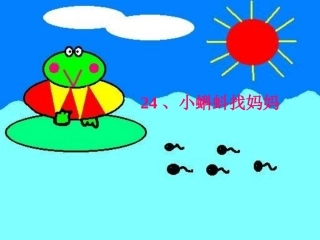 小蝌蚪找妈妈 (7)