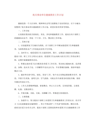 机关事业单位健康教育工作计划