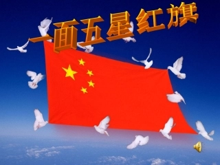 一面五星红旗 (3)