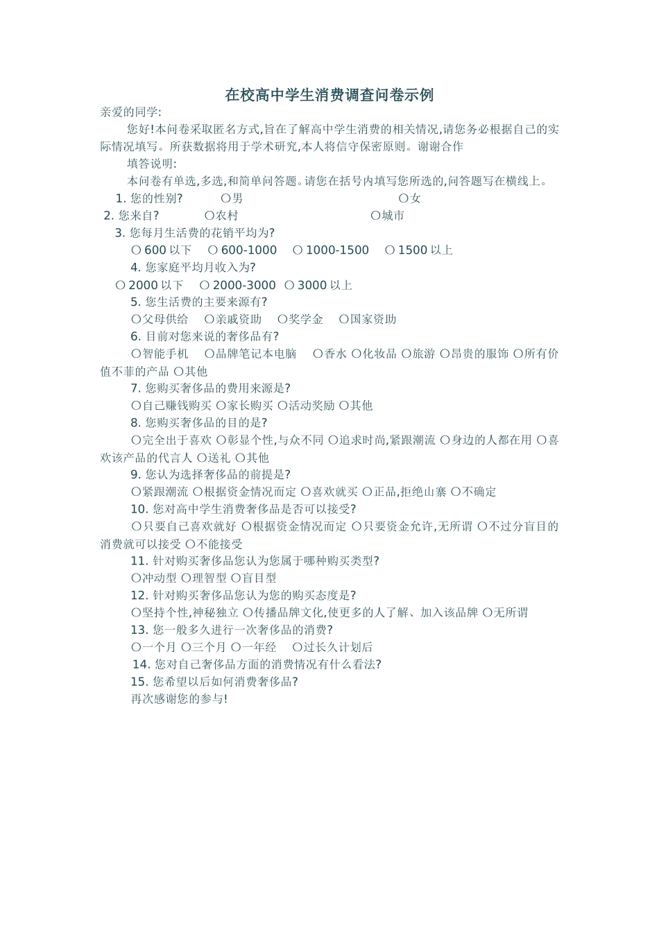 在校高中学生消费调查_第1页