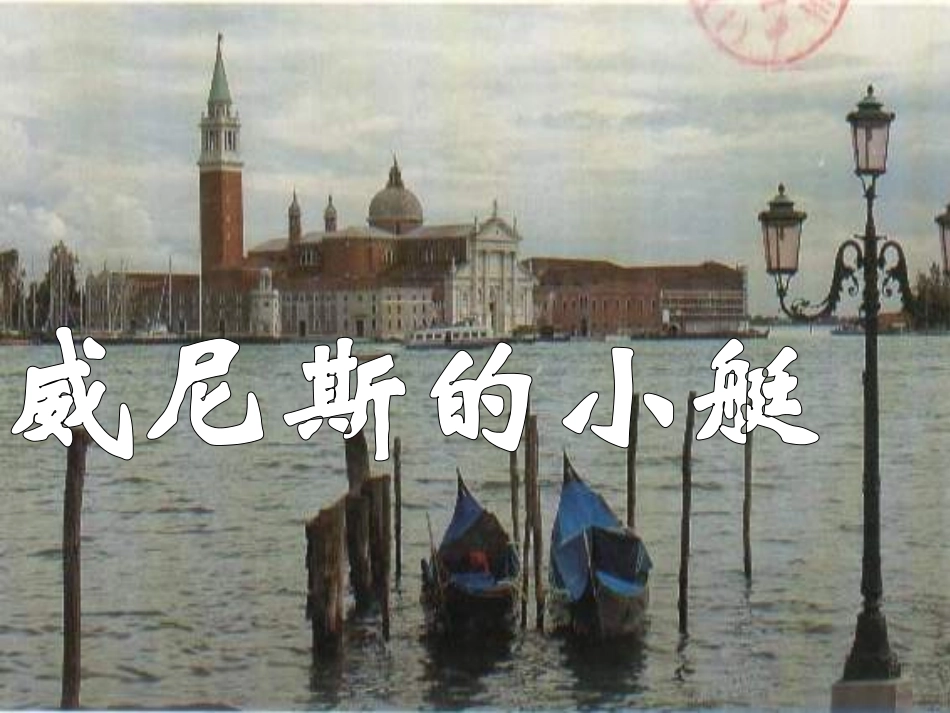五年级语文威尼斯的小艇13_第1页