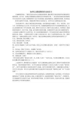 如何让课堂焕发生命活力