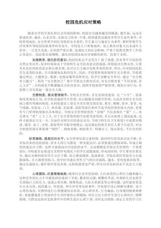校园危机应对策略