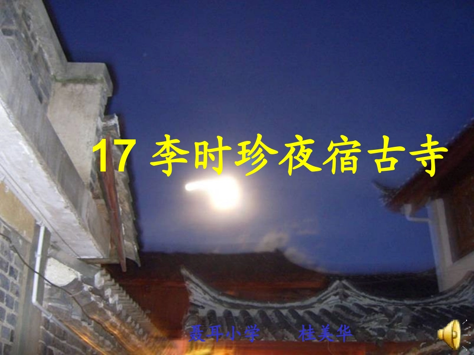 李时珍夜宿古寺第二课时_第1页