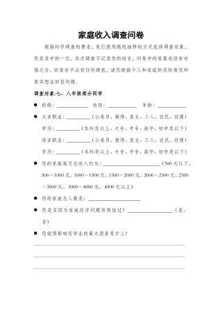 家庭收入调查问卷