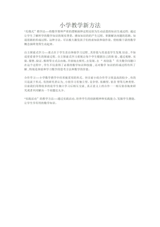 小学教学新方法