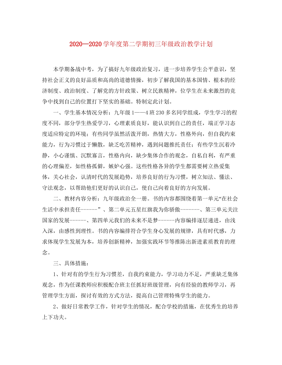 学年度第二学期初三年级政治教学计划_第1页