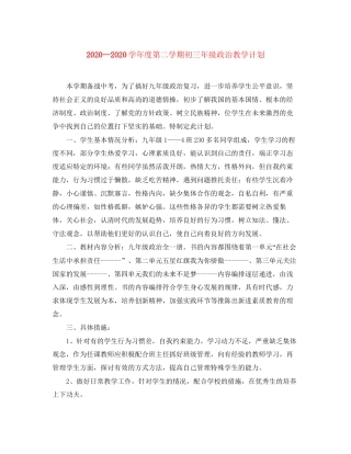 学年度第二学期初三年级政治教学计划