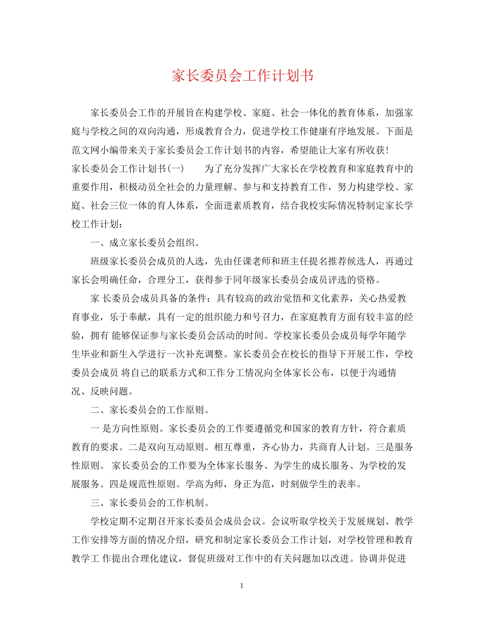 家长委员会工作计划书_第1页