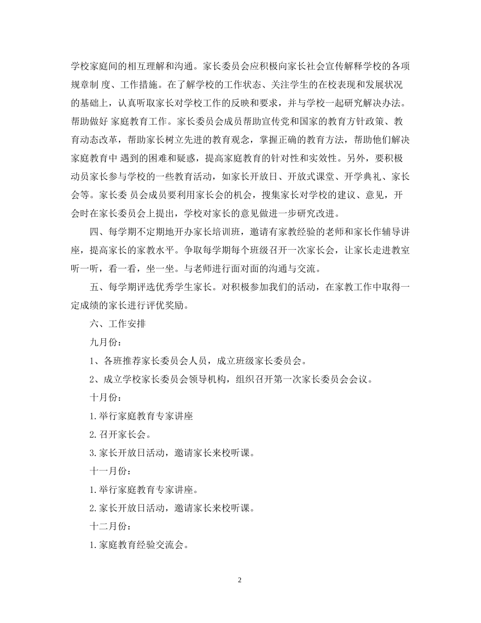 家长委员会工作计划书_第2页