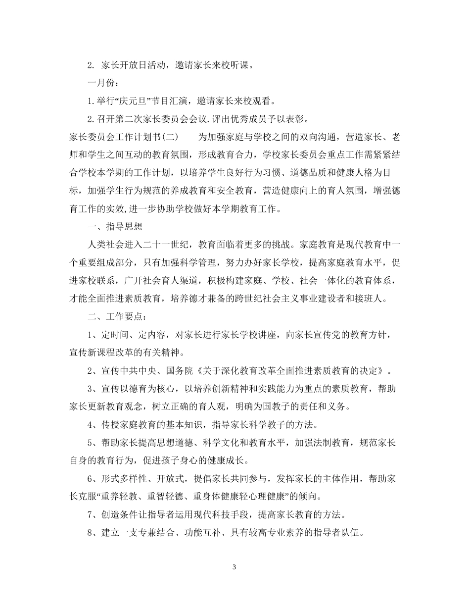 家长委员会工作计划书_第3页