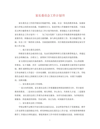 家长委员会工作计划书