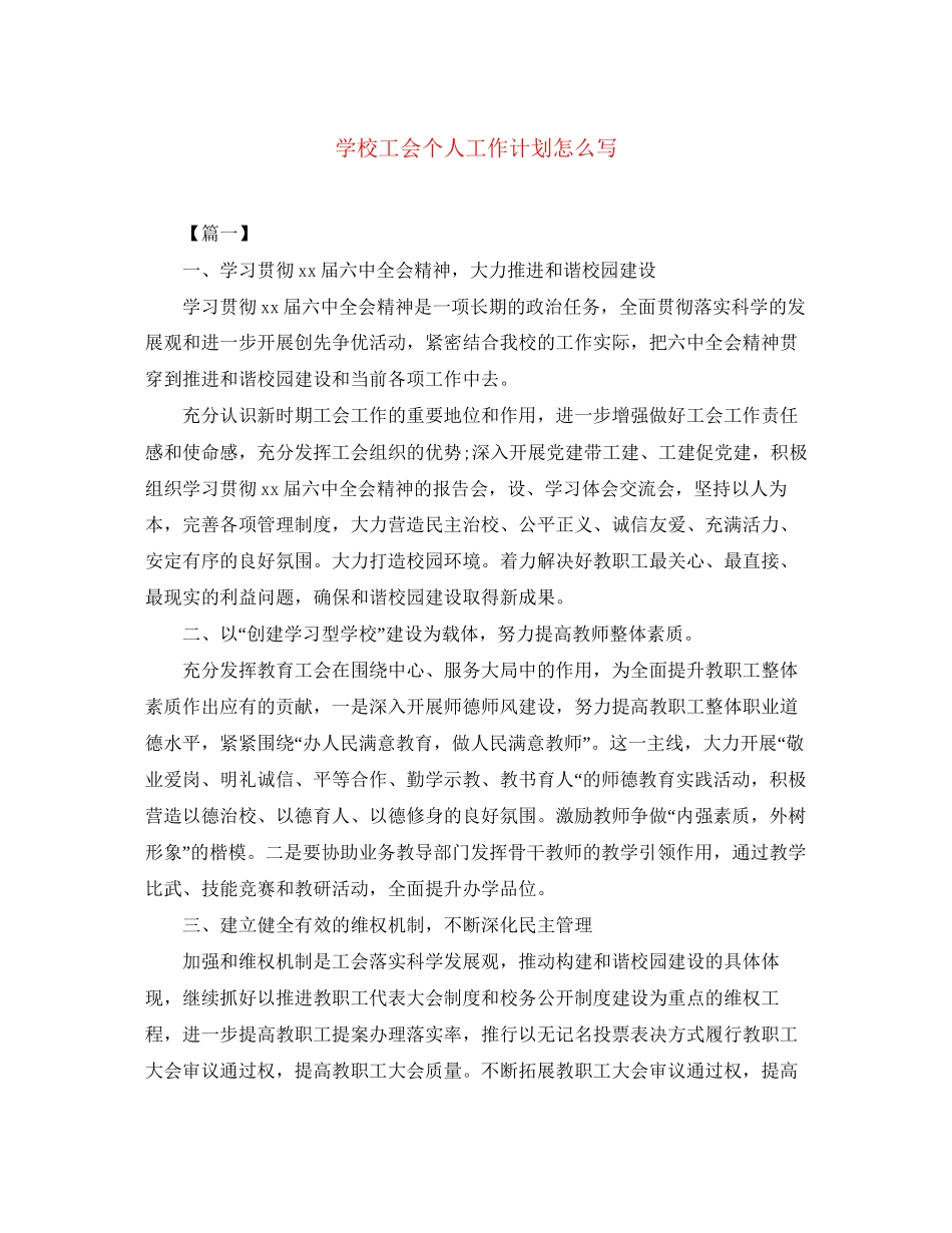 学校工会个人工作计划怎么写_第1页