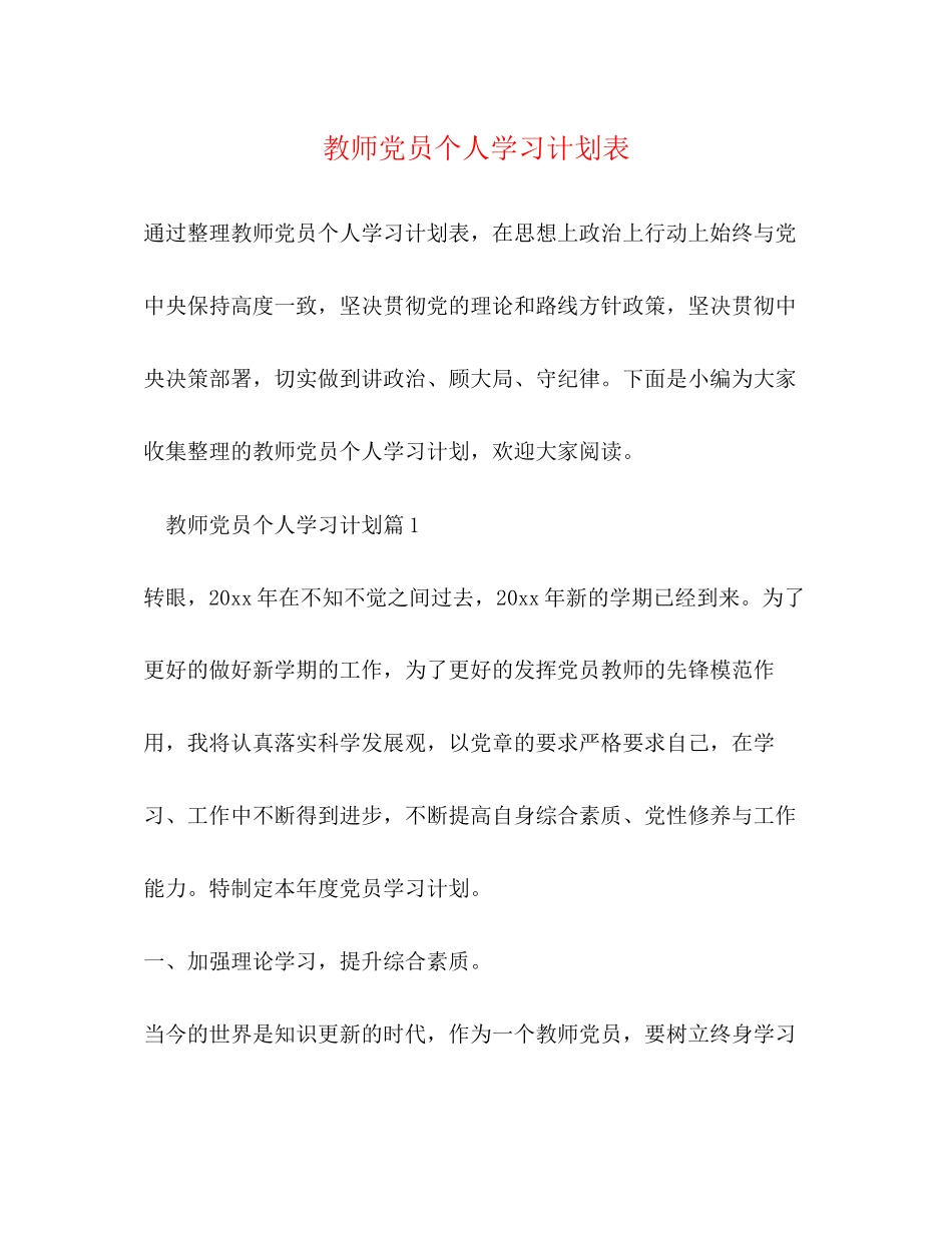 教师党员个人学习计划表2)_第1页