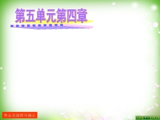 人教版八上第五单元第四章第三节真菌（共30张PPT）