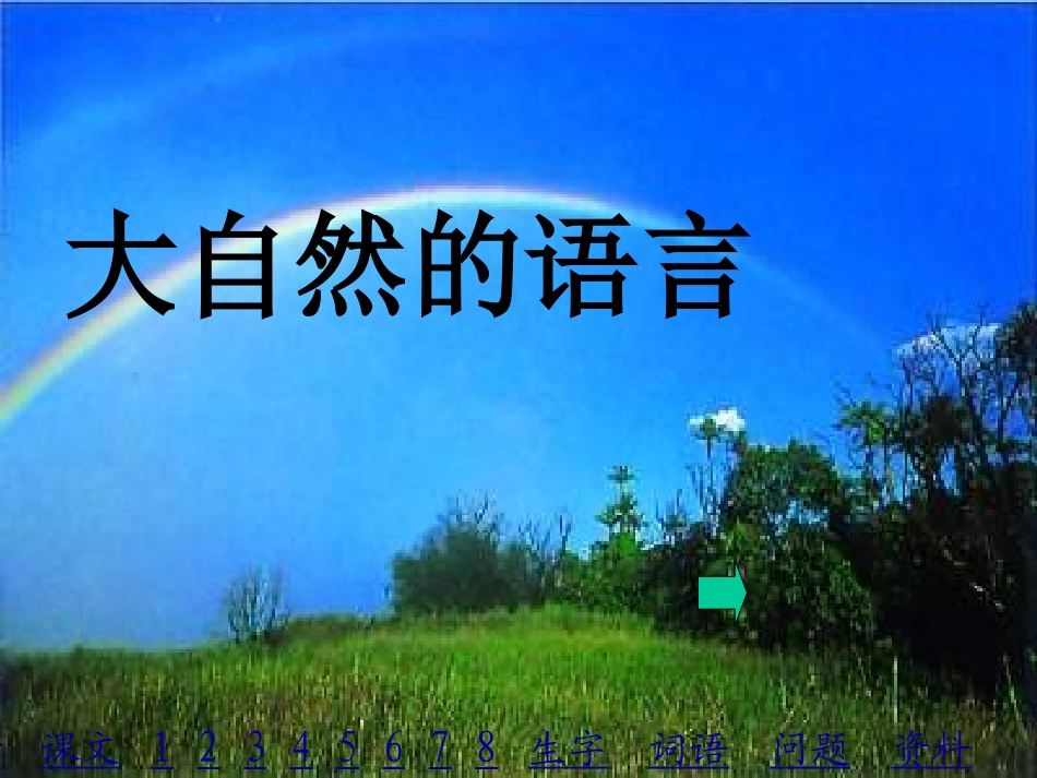 三年级语文大自然的语言课件_第1页